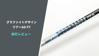 ツアーAD PT試打評価レビュー