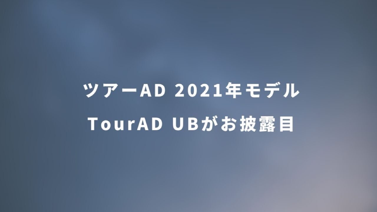 ツアーAD UBシャフトがお披露目