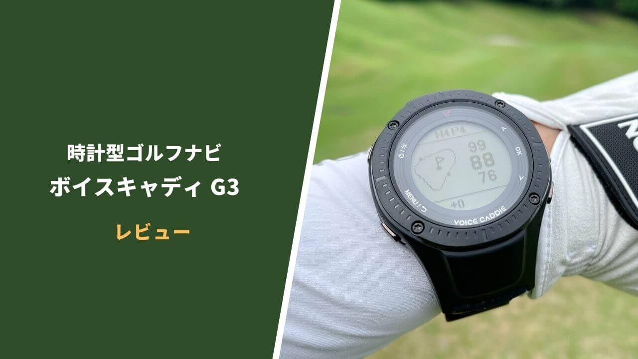 ボイスキャディG3評価レビュー