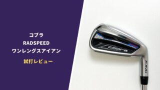 コブラRADSPEEDワンレングスアイアン試打評価レビュー