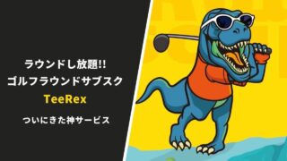 ゴルフラウンドサブスクリプションTeeRex