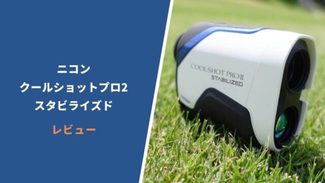 ニコン クールショットプロ2スタビライズド評価レビュー