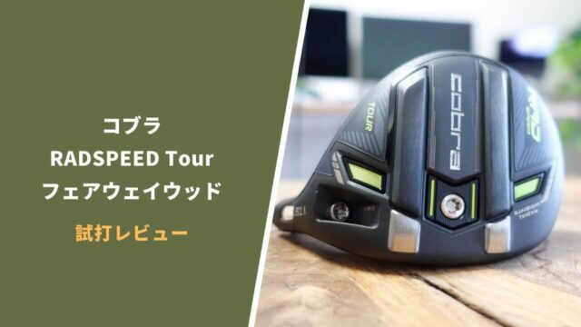 RADSPEED Tourフェアウェイウッド試打評価レビュー