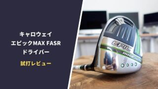 エピックマックスFASTドライバー試打評価レビュー