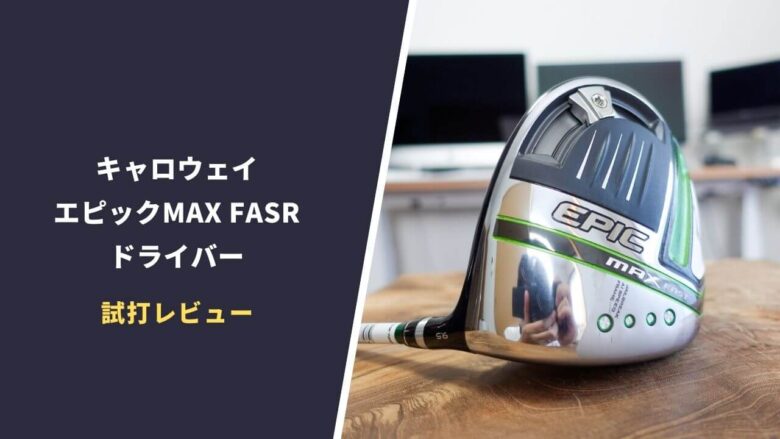 epicmaxfast-driver-review0014.jpg