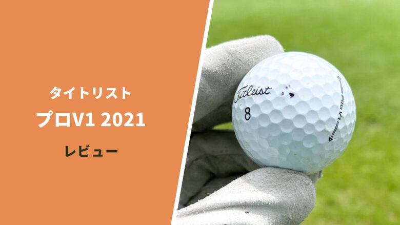 titleist-prov1-2021-review0014.jpg