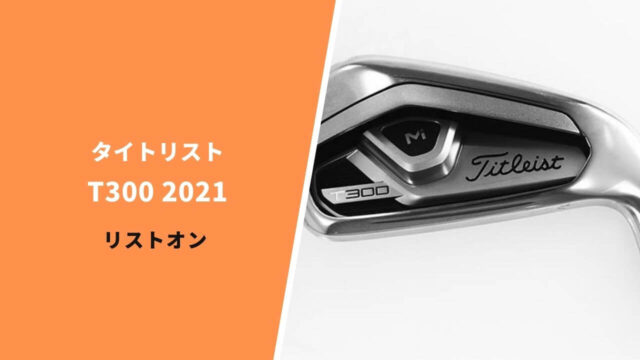 タイトリスト T300(2021)適合リストに掲載