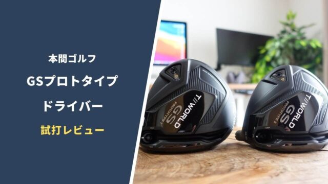 本間ゴルフGSプロトタイプ試打評価レビュー