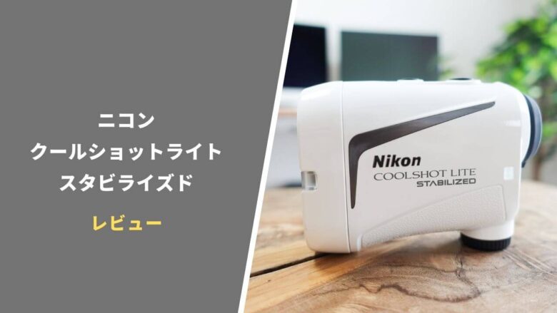 Nikon COOLSHOT LITE スタビライズ Amazon.com : Nikon COOLSHOT LITE STABILIZED Golf Rangefinder