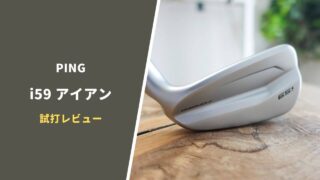 PING i59アイアン試打評価レビュー