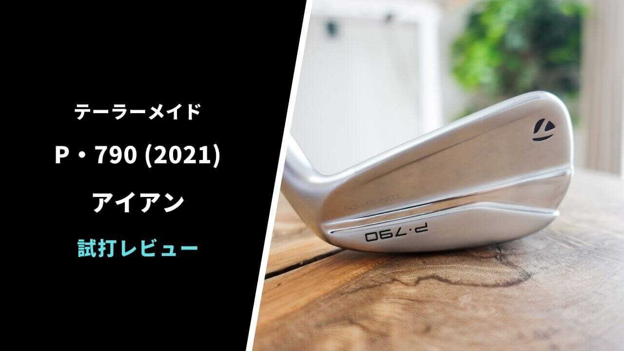 テーラーメイドP790 2021試打評価レビュー