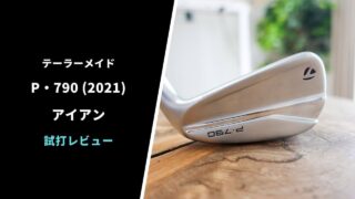 テーラーメイドP790 2021試打評価レビュー