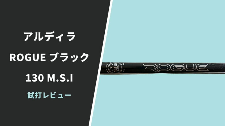 アルディラROGUEブラック130M.S.I試打評価レビュー【口コミ