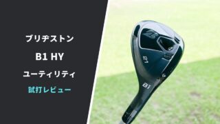 ブリヂストンB1 HYユーティリティ試打評価