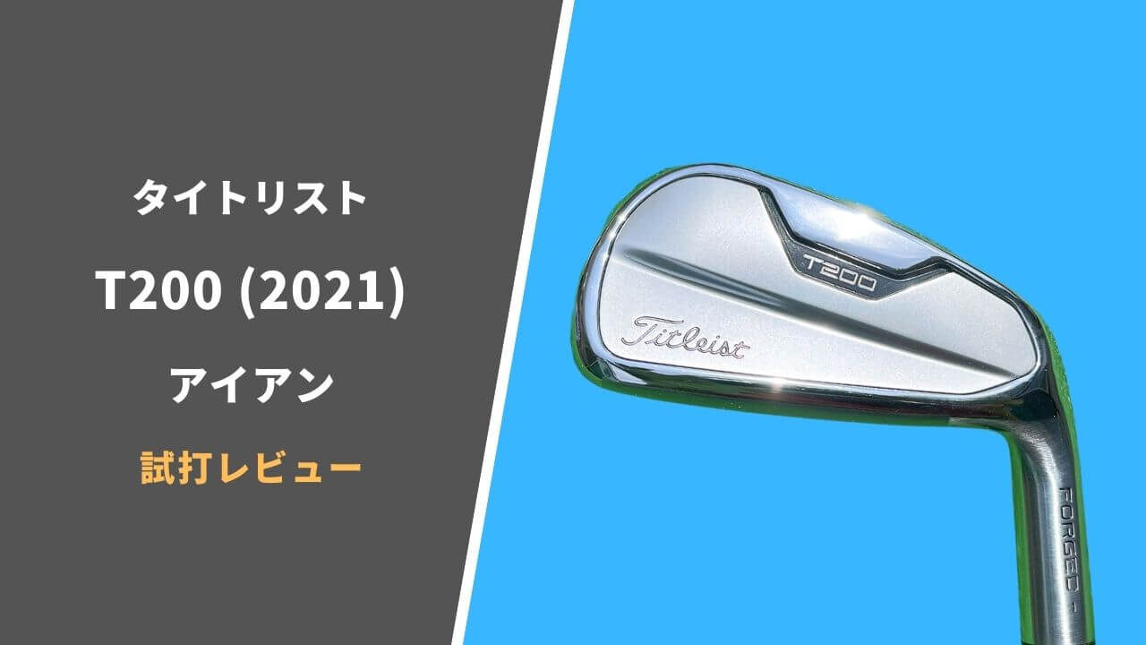 タイトリストT200アイアン(2021)試打評価レビュー