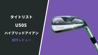 タイトリスU505試打評価レビュー