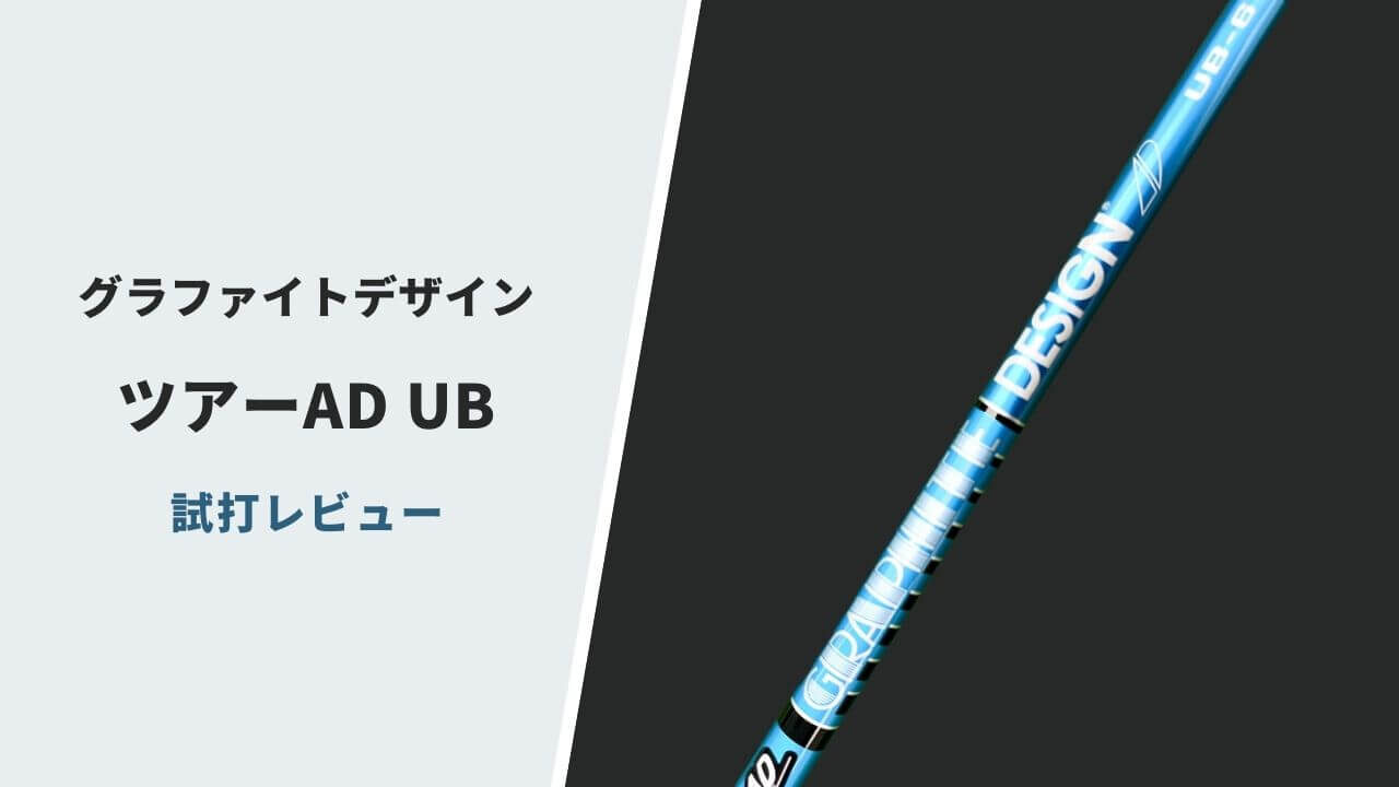 ツアーAD UB試打評価レビュー15