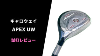 キャロウェイAPEX UW試打評価レビュー15