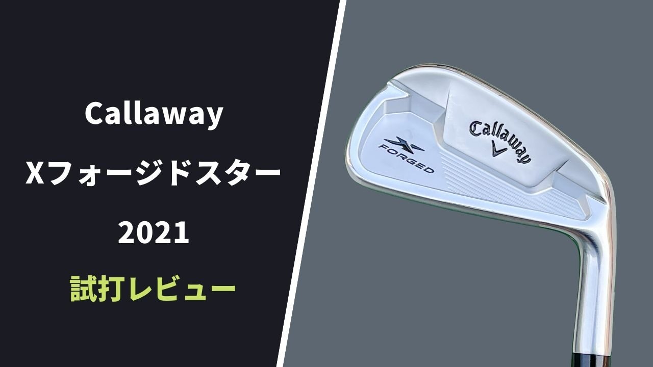 キャロウェイXフォージドスターアイアン2021試打評価11