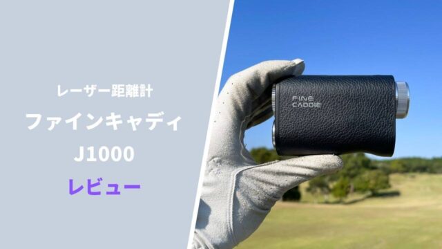 ファインキャディJ1000評価レビュー17