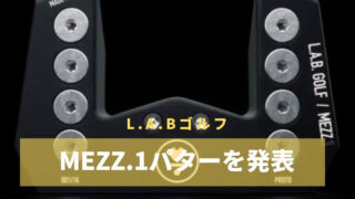 L.A.BゴルフがMEZZ.1プロトパターを発表｜1000本限定