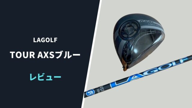 LAGOLF TOURAXSブルー試打評価レビュー2