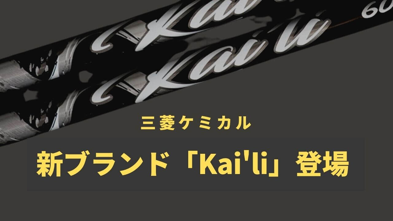 三菱ケミカルkaili2021年モデル