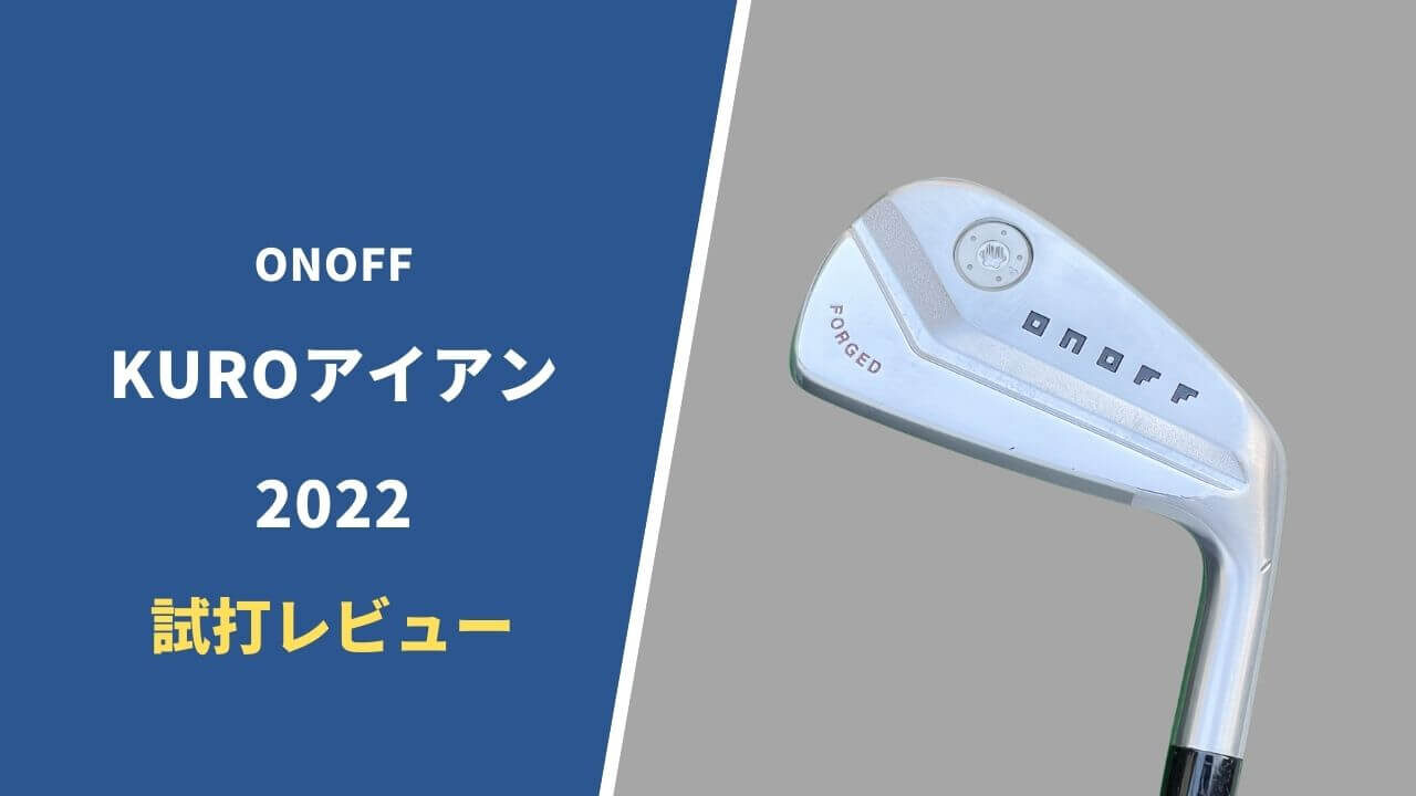 オノフKUROアイアン2022試打評価レビュー10