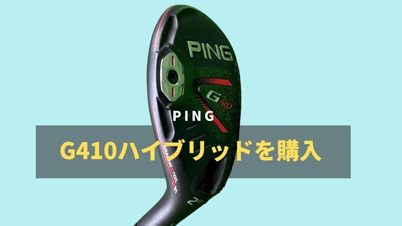 PING G410ハイブリッド13