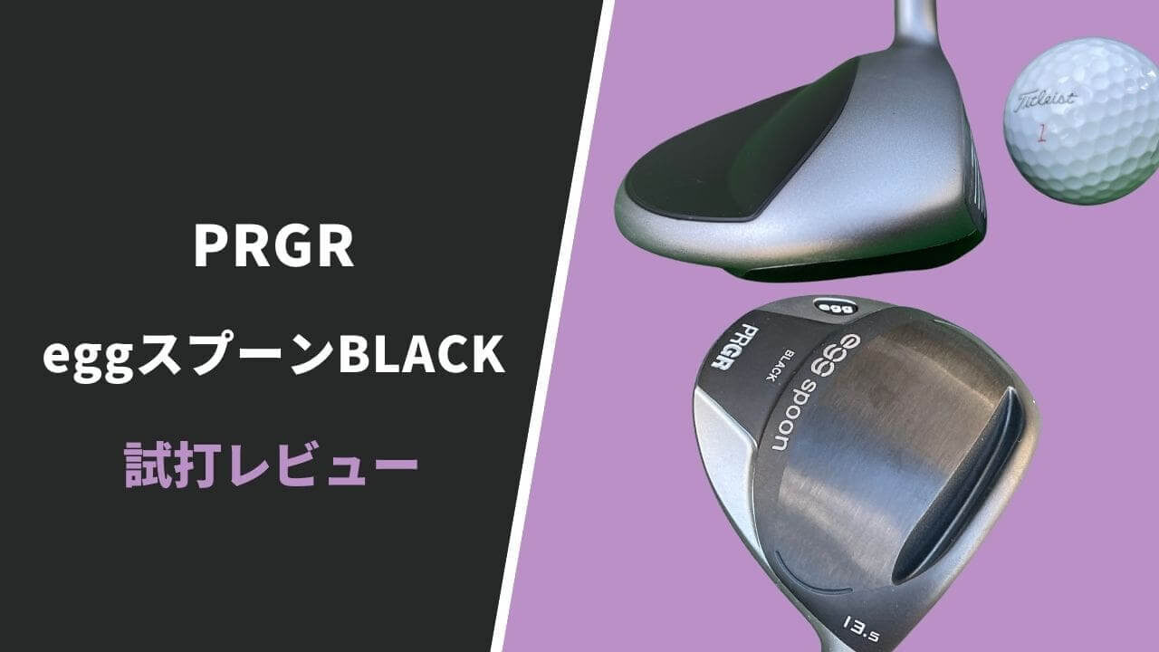 プロギアegg Blackスプーン試打評価レビュー