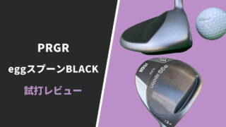 プロギアegg Blackスプーン試打評価レビュー