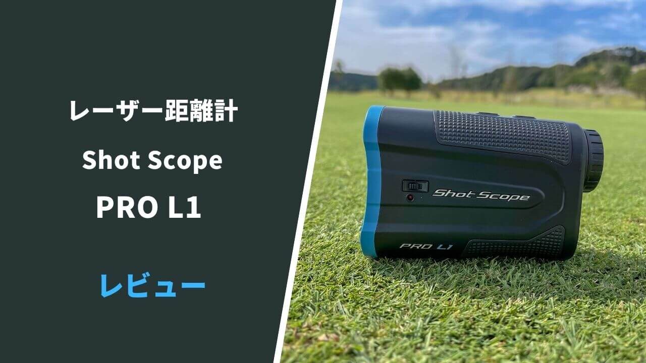 shotscope pro l1評価レビュー5