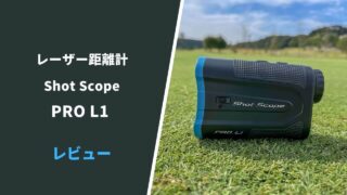 shotscope pro l1評価レビュー5