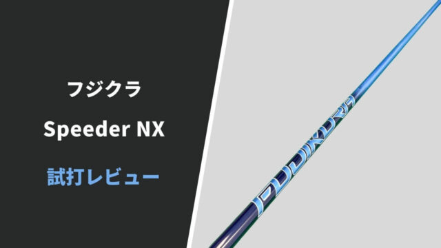 スピーダーNX試打評価レビュー 1