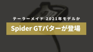 テーラーメイド Spider gtパターが登場。2021年新型か