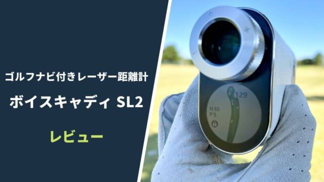 ボイスキャディSL2レーザー距離計レビュー13