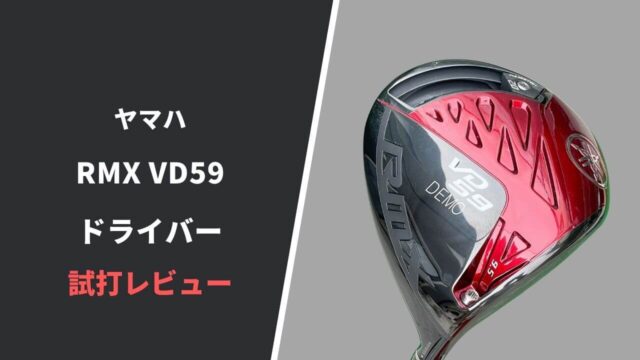 ヤマハRMX VD59ドライバー試打評価レビュー15