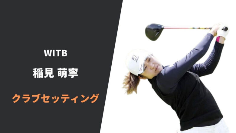 2026】稲見 萌寧(もね)のクラブセッティング｜シャフトスペックまで