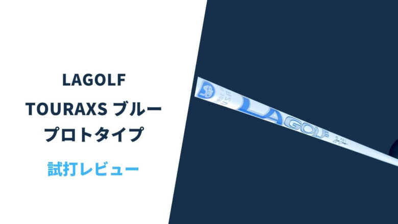 ほぼ新品】LAゴルフ ツアー AXS ブルー 70S FW 【公式通販】
