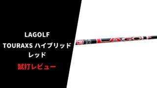 【試打評価】LAGOLF TOURAXSハイブリッド レッド14