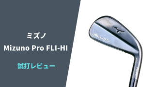 ミズノプロFLI-HI試打評価レビュー12