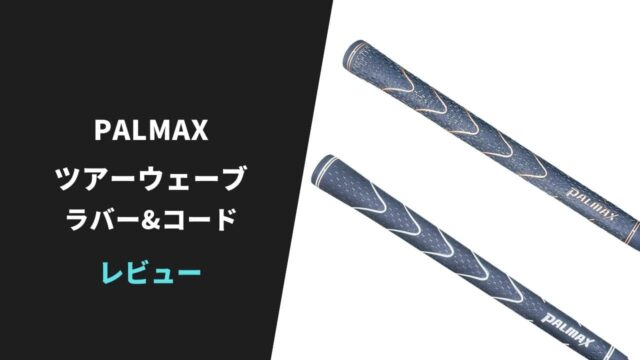 palmaxツアーウェーブ ラバー&コード評価レビュー10