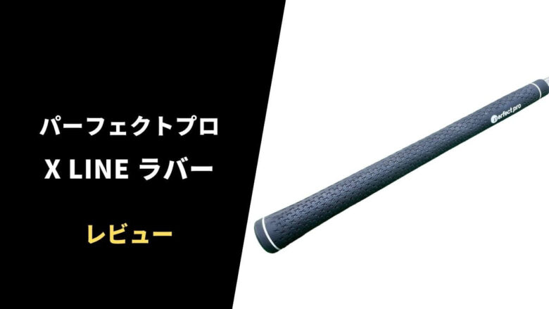 レビュー】パーフェクトプロXラインラバー｜しっとり柔らか。コスパも
