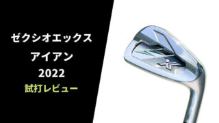 ゼクシオエックスアイアン2022試打評価レビュー13