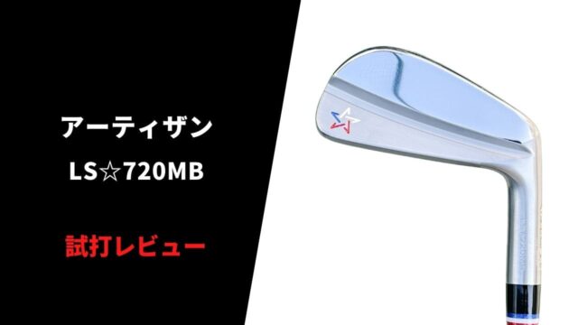 【試打評価】アーティザンLS720MBアイアン14