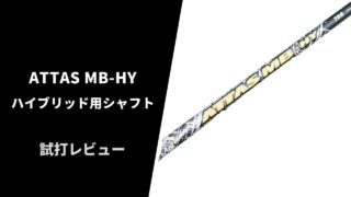 【試打評価】アッタスMB-HYハイブリッドシャフト10