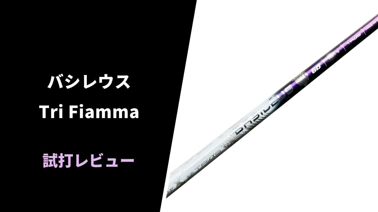 【試打評価】バシレウスTri Fiamma10