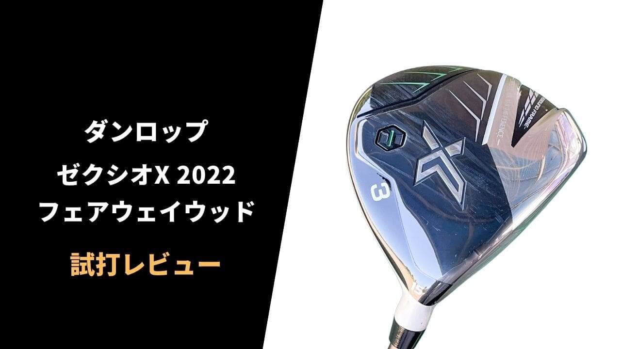 ゼクシオエックスフェアウェイウッド2022試打評価10