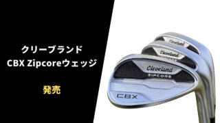 クリーブランドCBX Zipcoreウェッジ