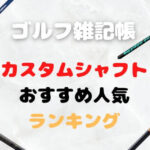 カスタムシャフトおすすめ人気ランキング
